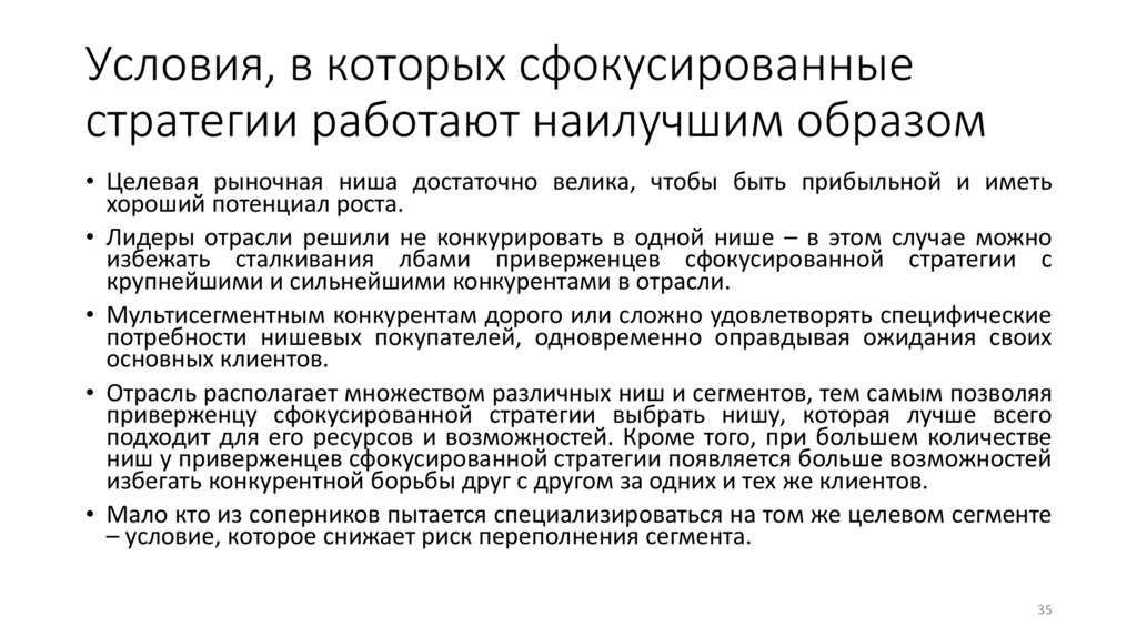 Условия, в которых сфокусированные стратегии работают наилучшим образом