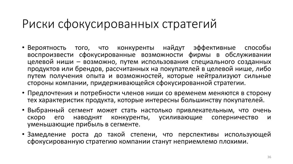 Риски сфокусированных стратегий