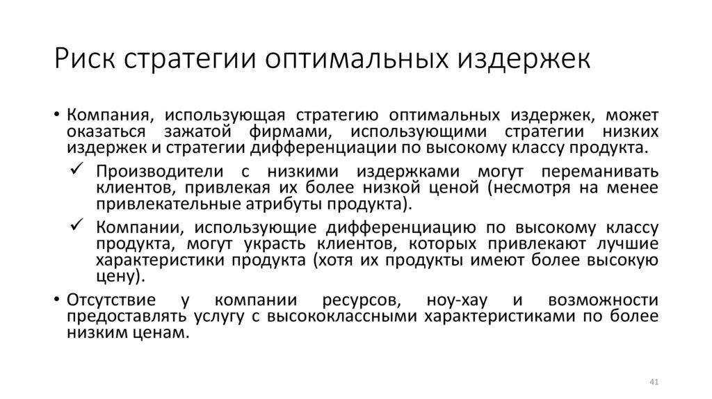 Риск стратегии оптимальных издержек