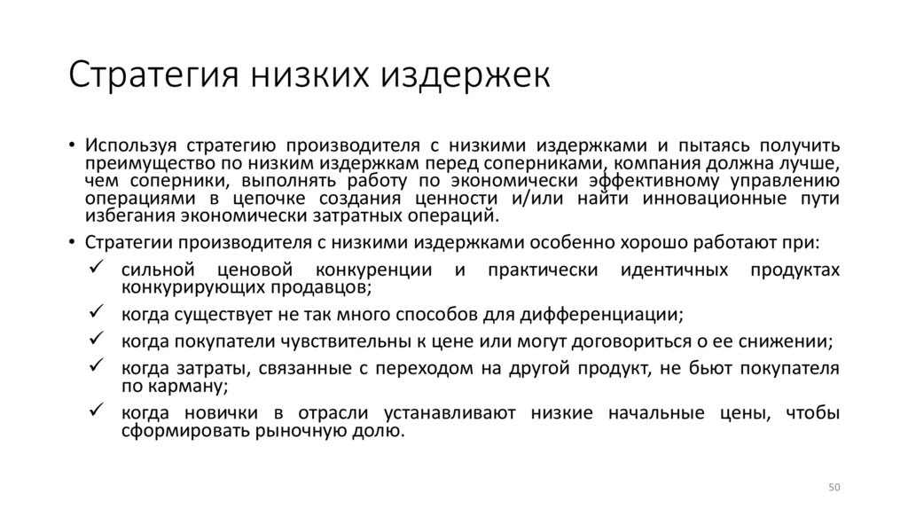 Стратегия низких издержек