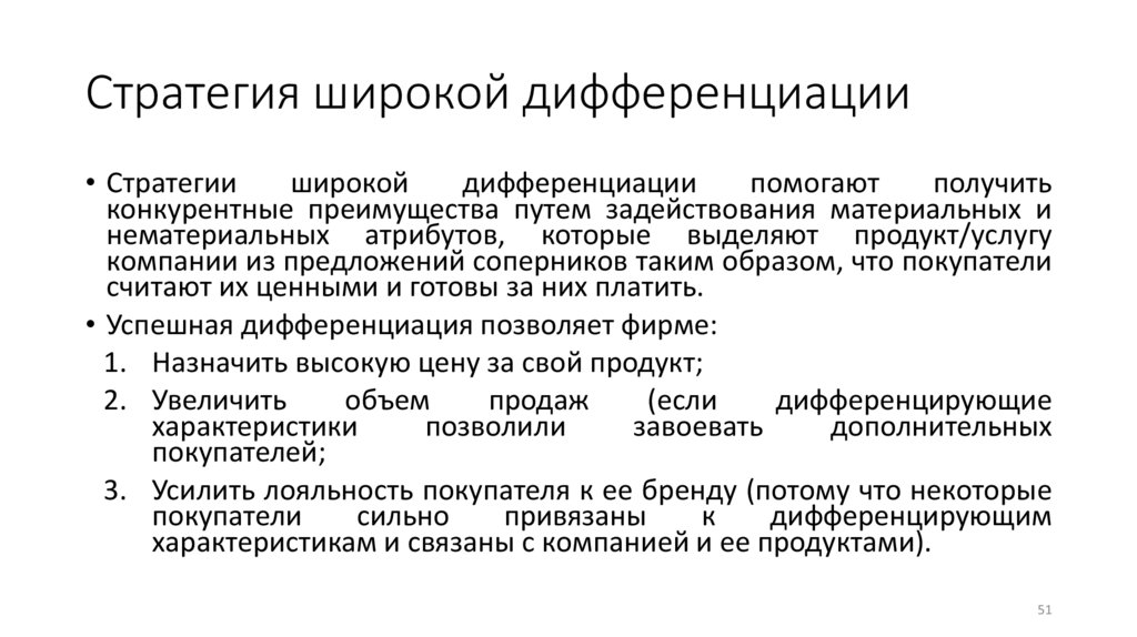 Стратегия широкой дифференциации