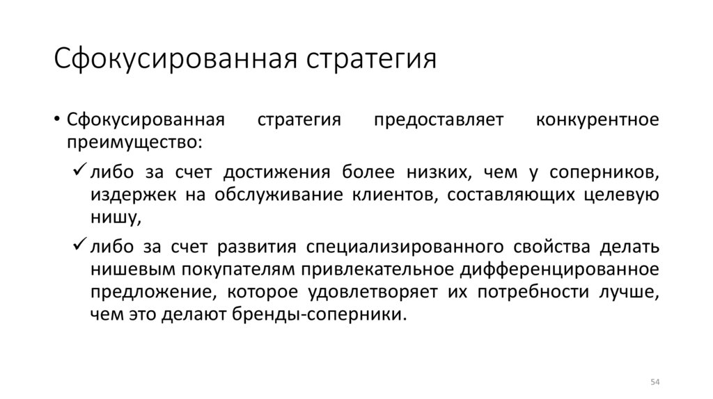 Сфокусированная стратегия
