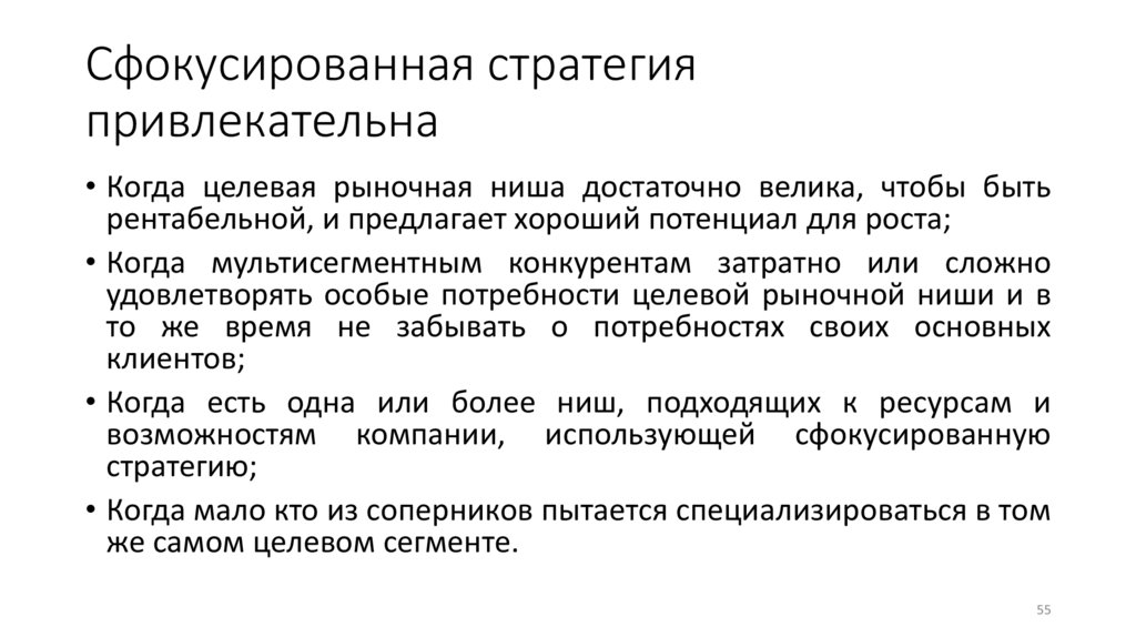 Сфокусированная стратегия привлекательна