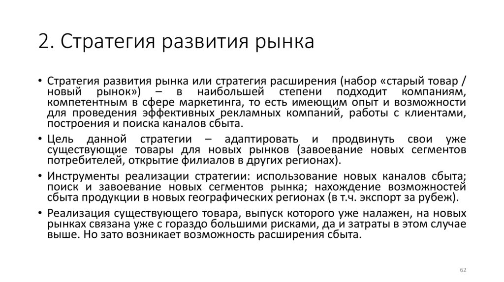 2. Стратегия развития рынка