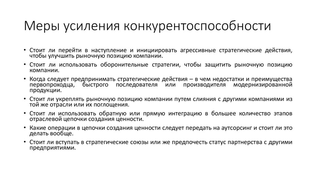 Меры усиления конкурентоспособности