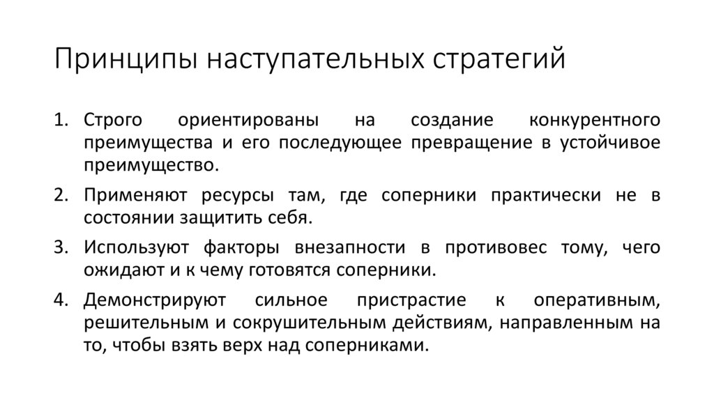 Принципы наступательных стратегий