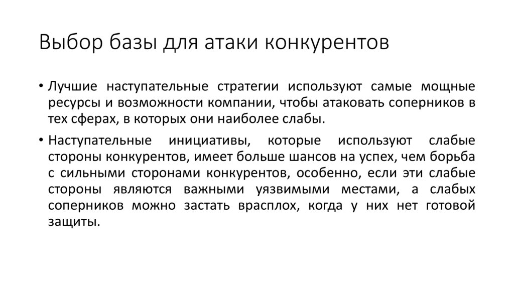 Выбор базы для атаки конкурентов