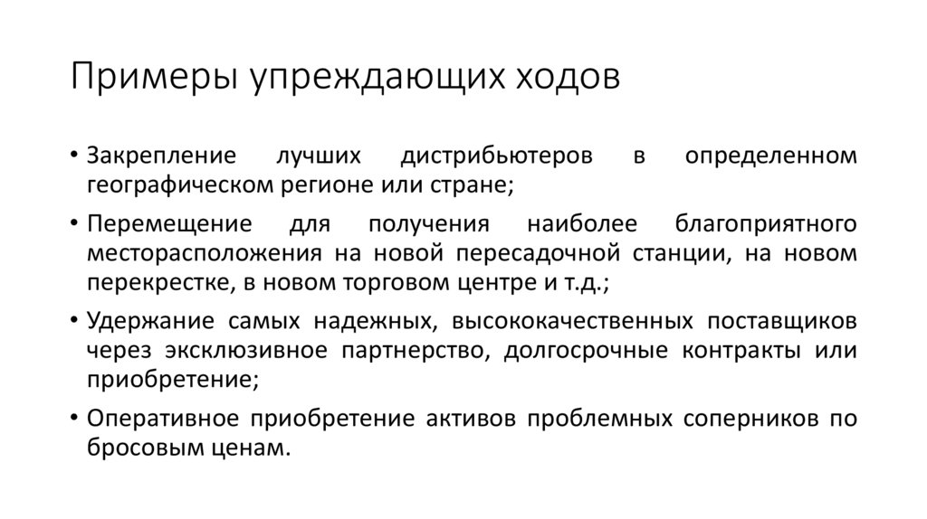 Примеры упреждающих ходов