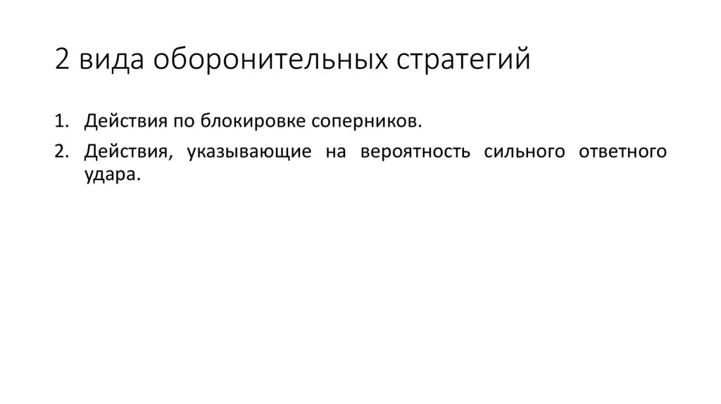 2 вида оборонительных стратегий