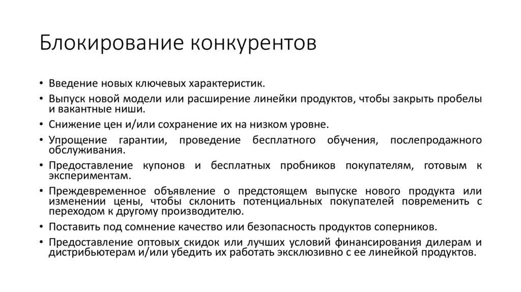 Блокирование конкурентов
