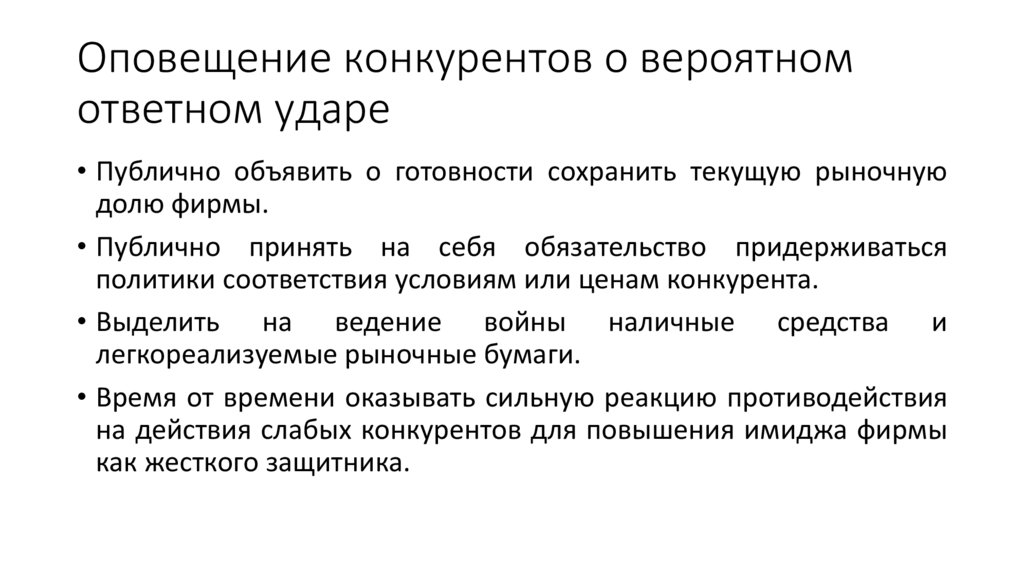 Оповещение конкурентов о вероятном ответном ударе