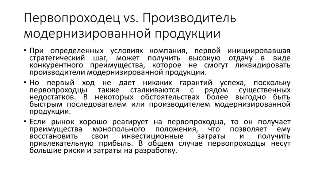 Первопроходец vs. Производитель модернизированной продукции