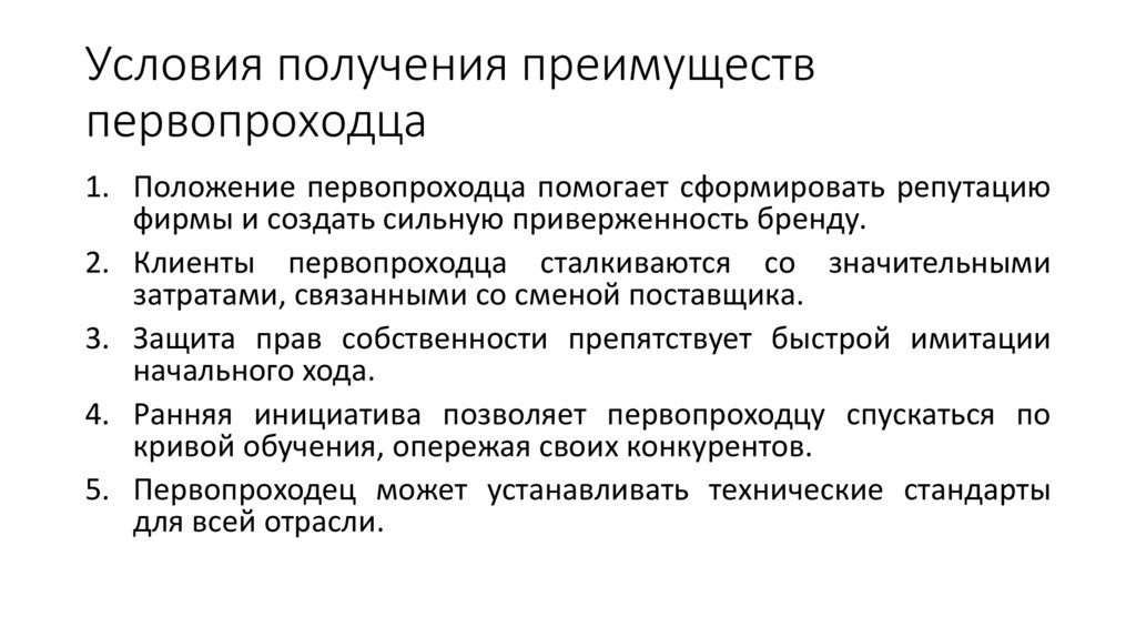 Условия получения преимуществ первопроходца