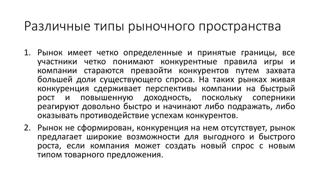 Различные типы рыночного пространства