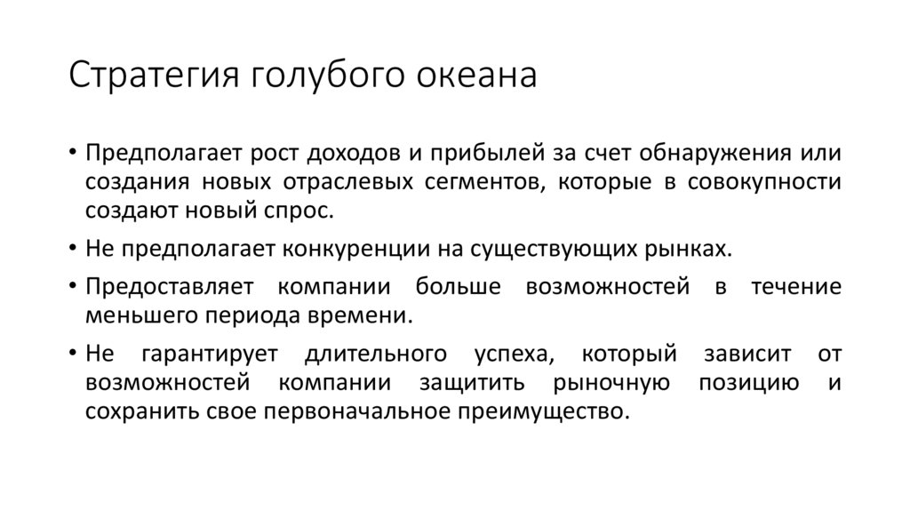 Стратегия голубого океана