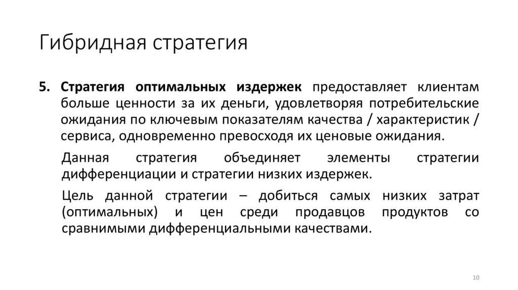 Гибридная стратегия