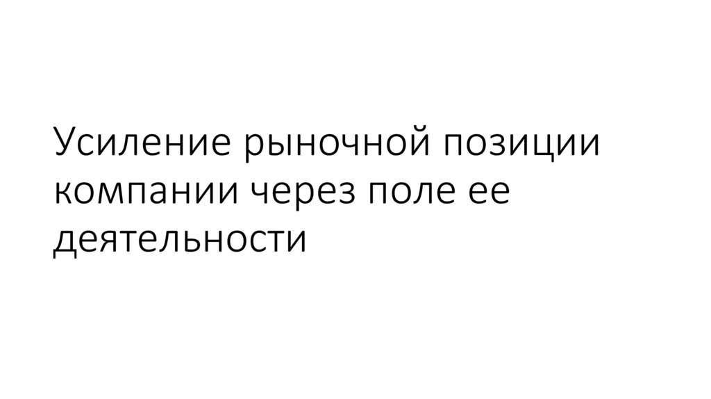 Усиление рыночной позиции компании через поле ее деятельности