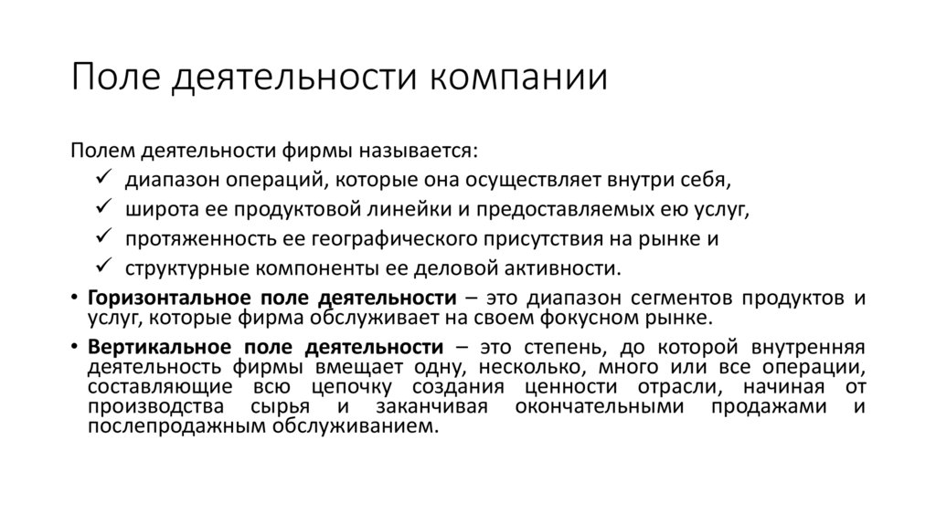 Поле деятельности компании