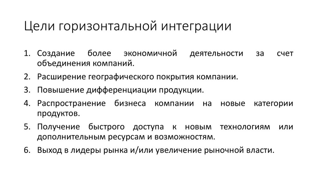 Цели горизонтальной интеграции