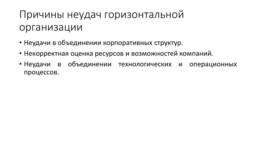 Причины неудач горизонтальной организации