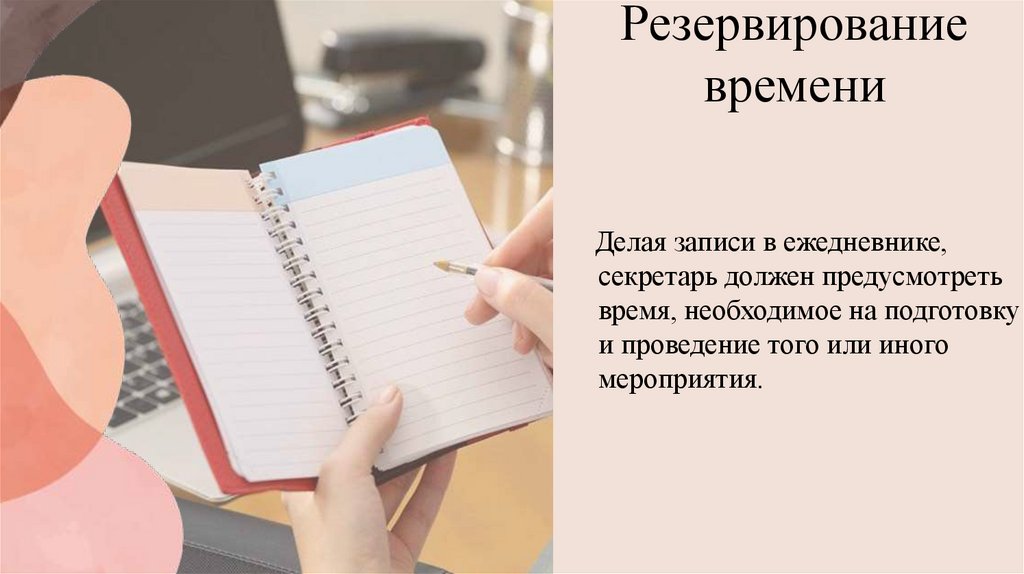 Резервирование времени