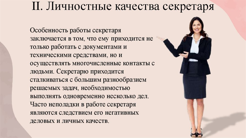 II. Личностные качества секретаря