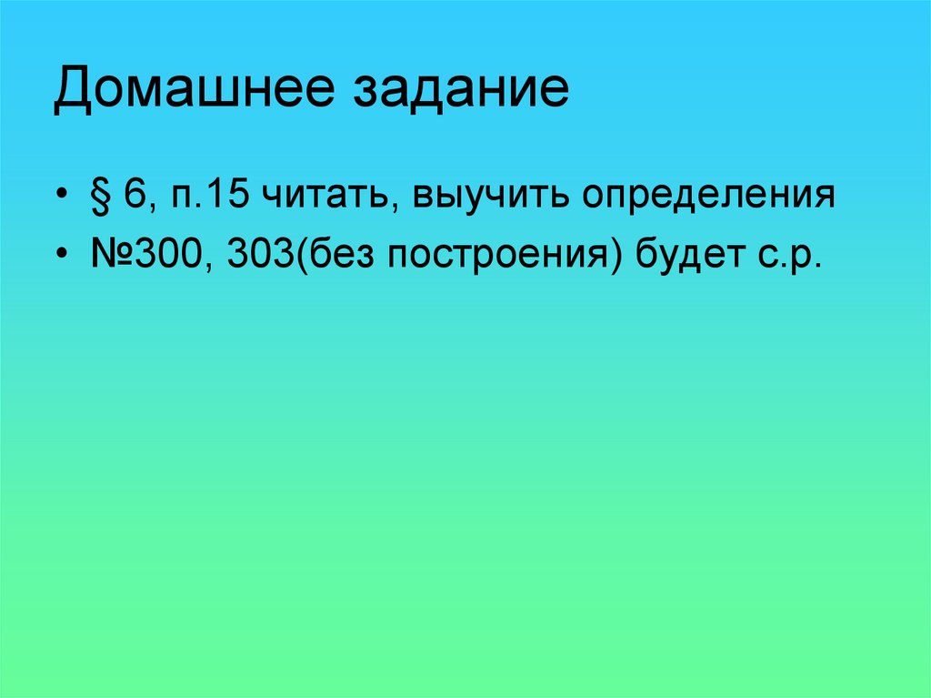 Домашнее задание