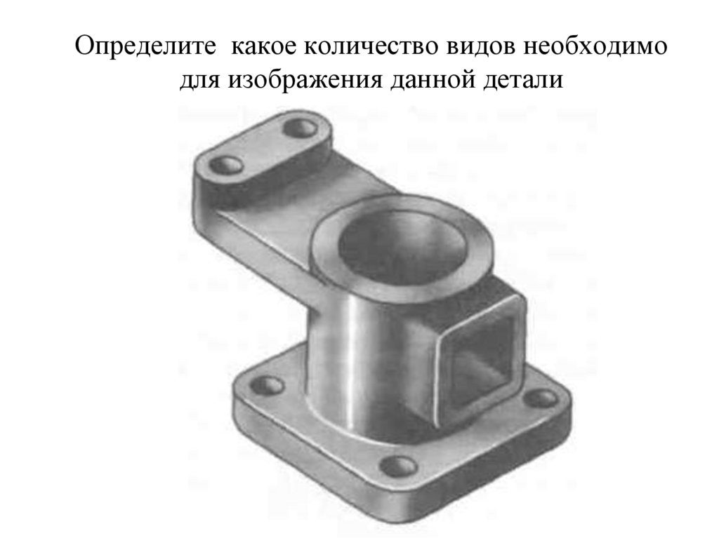 Определите какое количество видов необходимо для изображения данной детали
