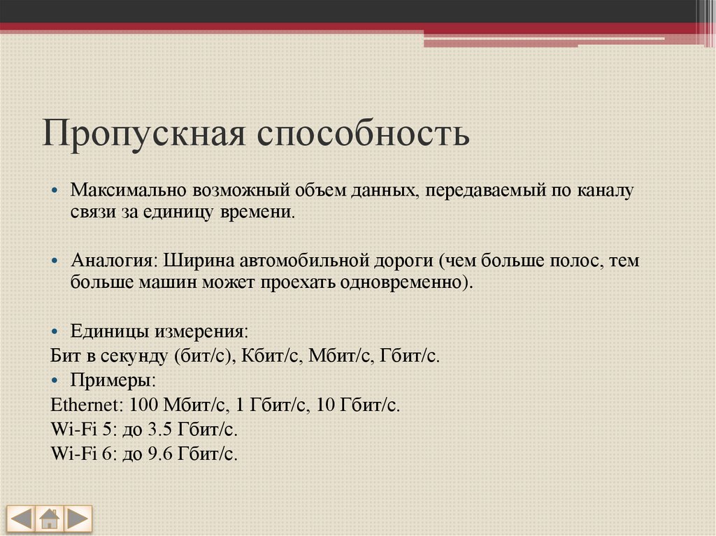 Пропускная способность