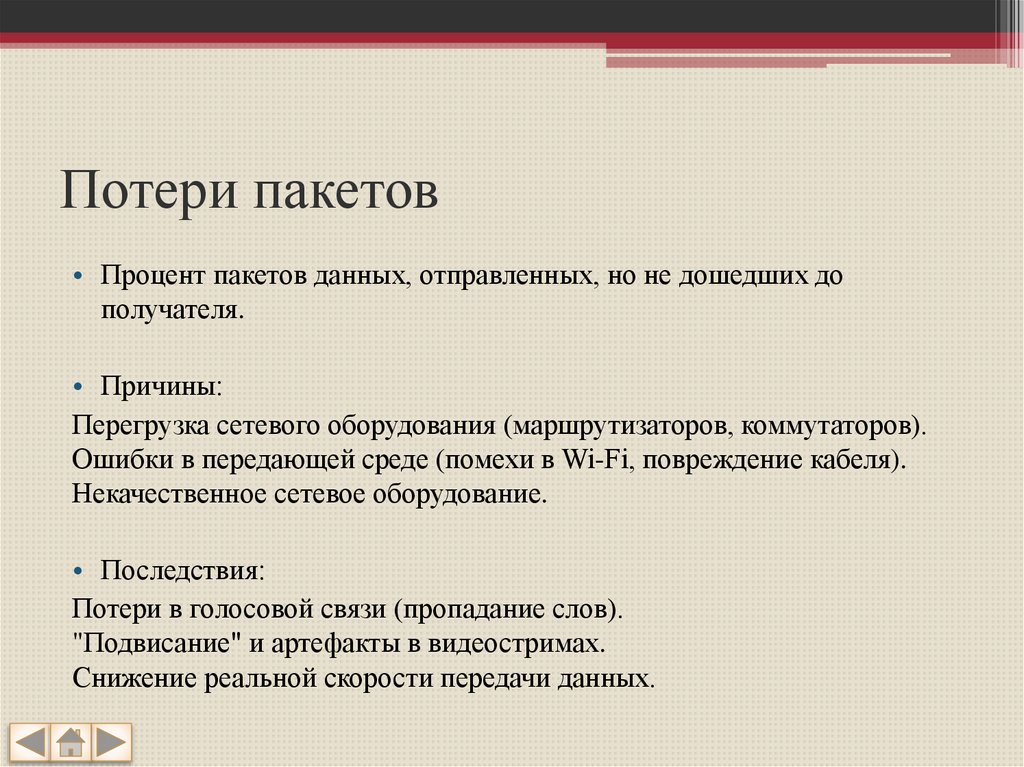 Потери пакетов