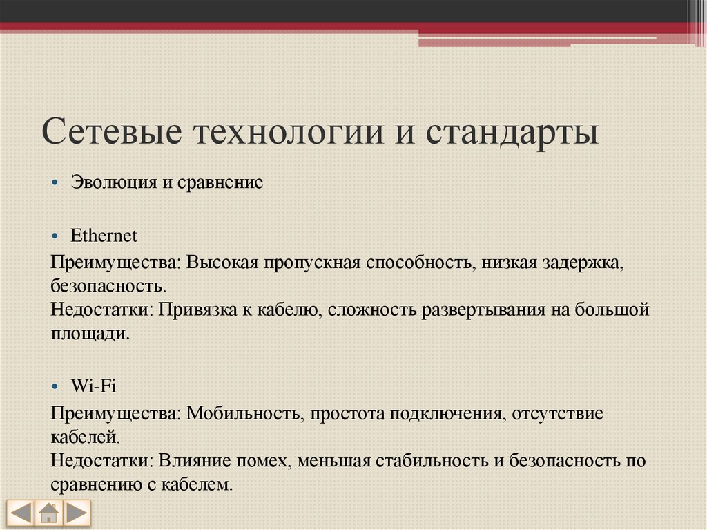 Сетевые технологии и стандарты