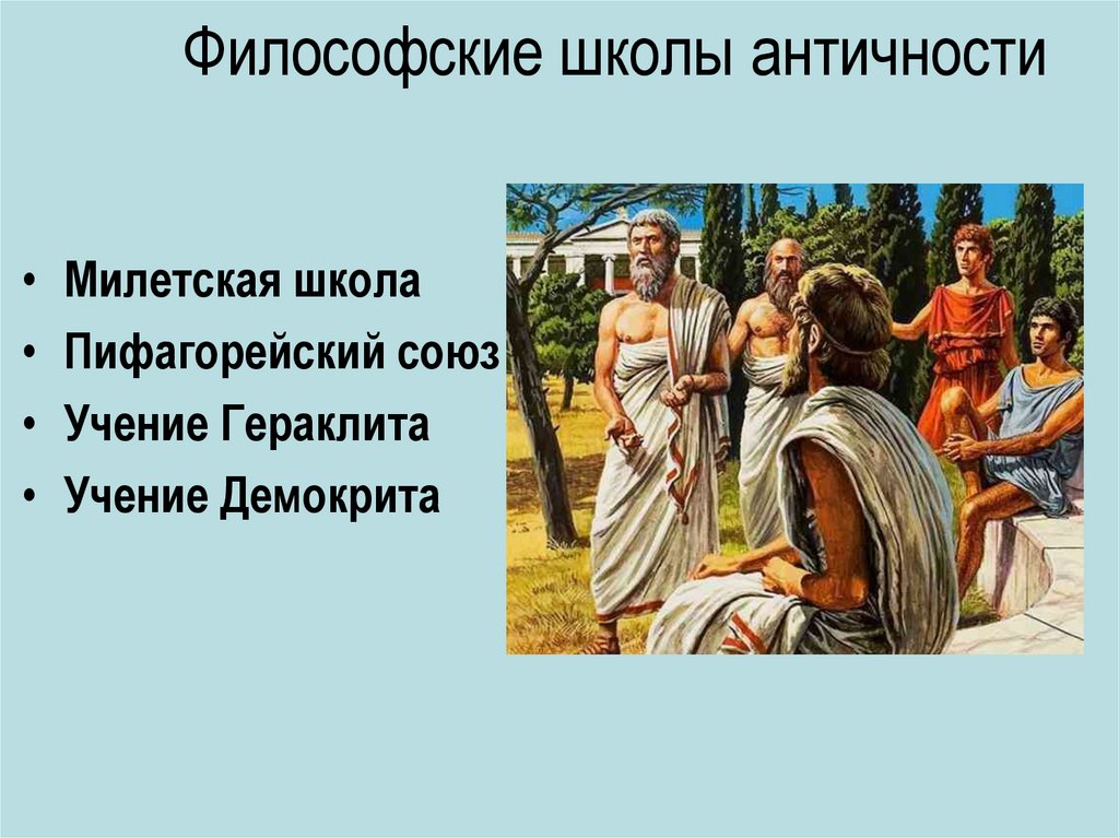 Философские школы античности