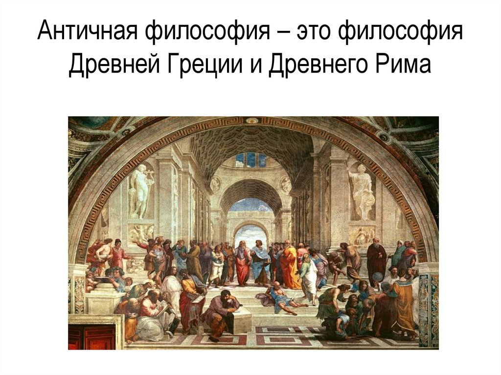 Античная философия – это философия Древней Греции и Древнего Рима
