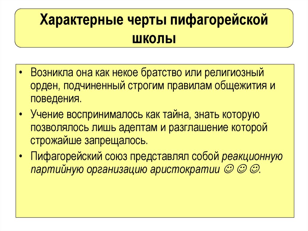 Характерные черты пифагорейской школы