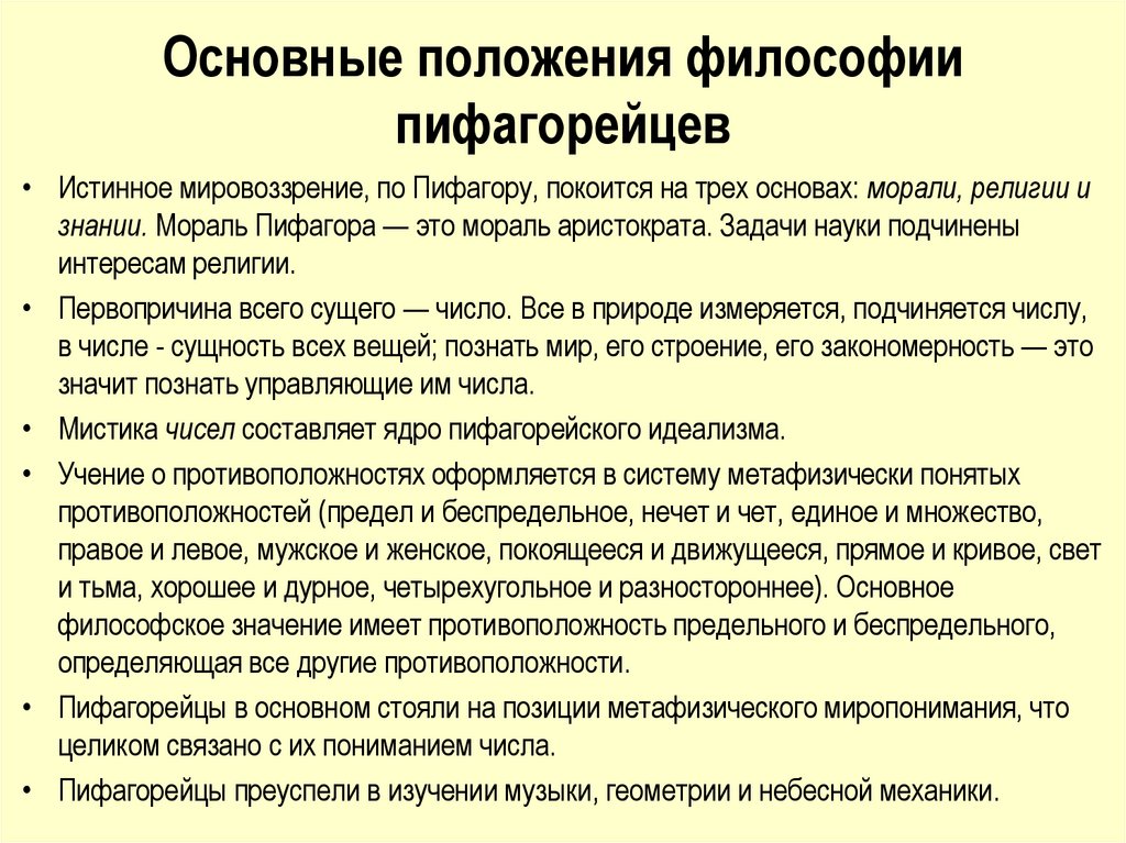 Основные положения философии пифагорейцев