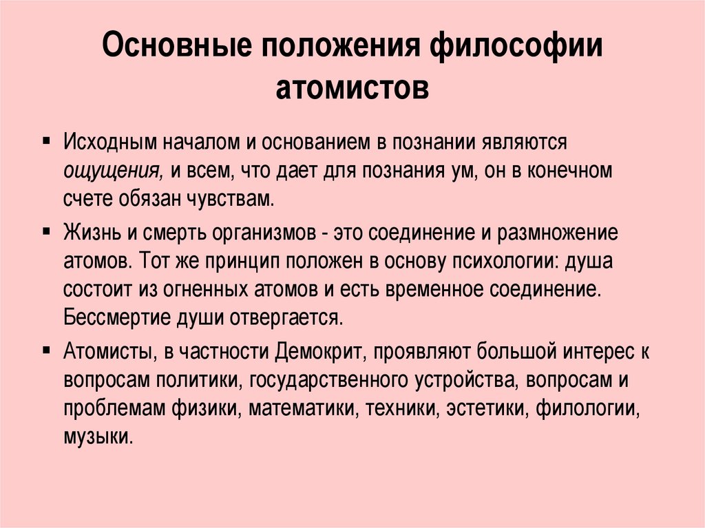 Основные положения философии атомистов
