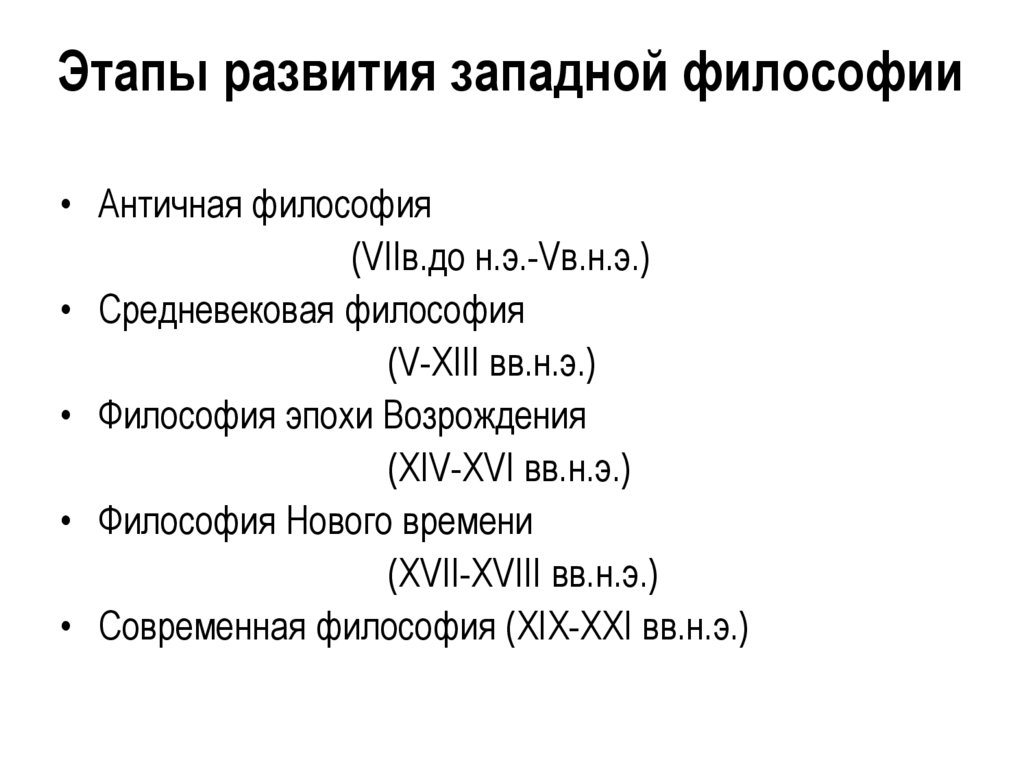 Этапы развития западной философии