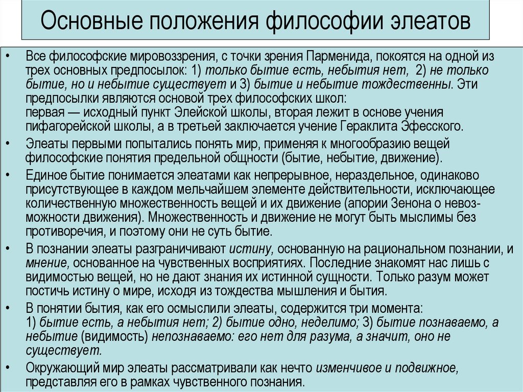 Основные положения философии элеатов