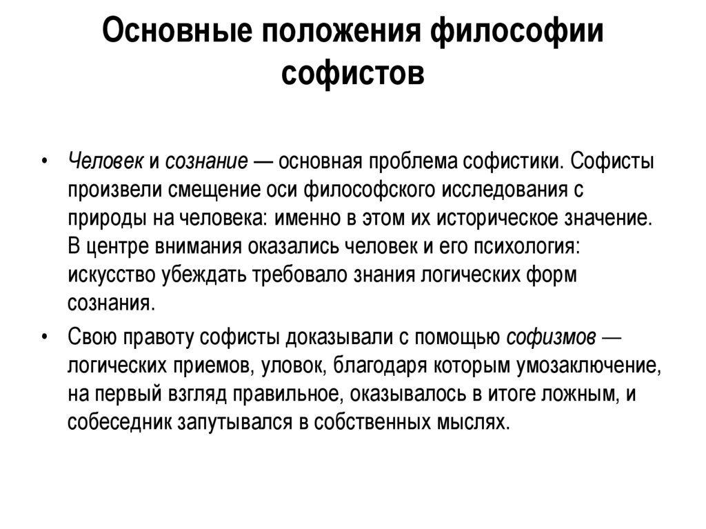 Основные положения философии софистов