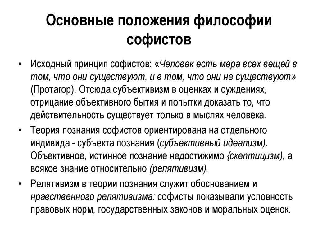 Основные положения философии софистов