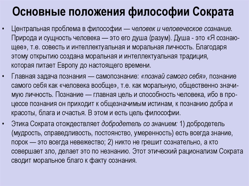 Основные положения философии Сократа