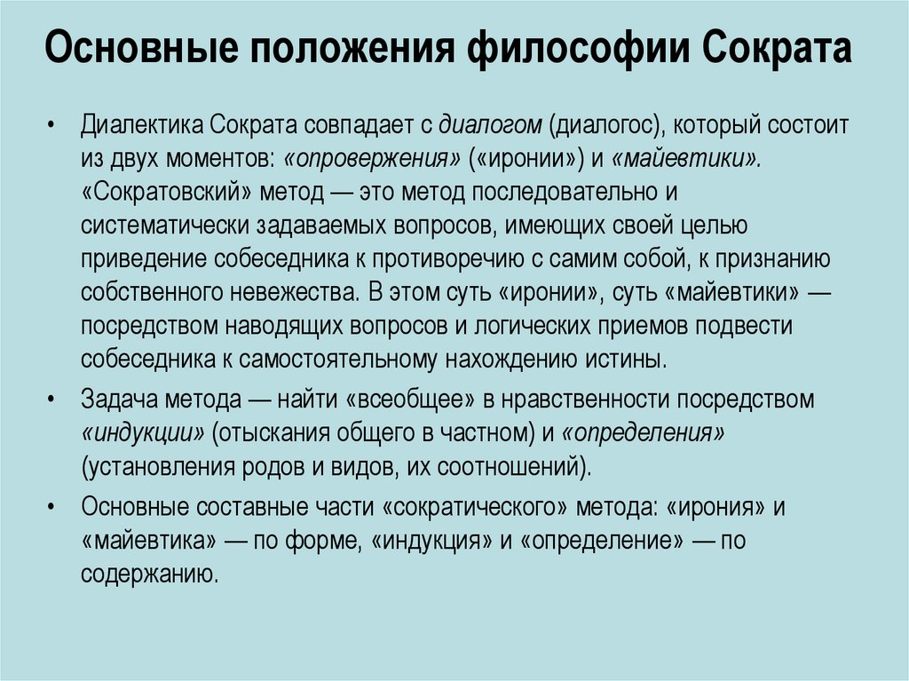 Основные положения философии Сократа