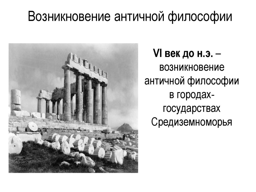 Возникновение античной философии