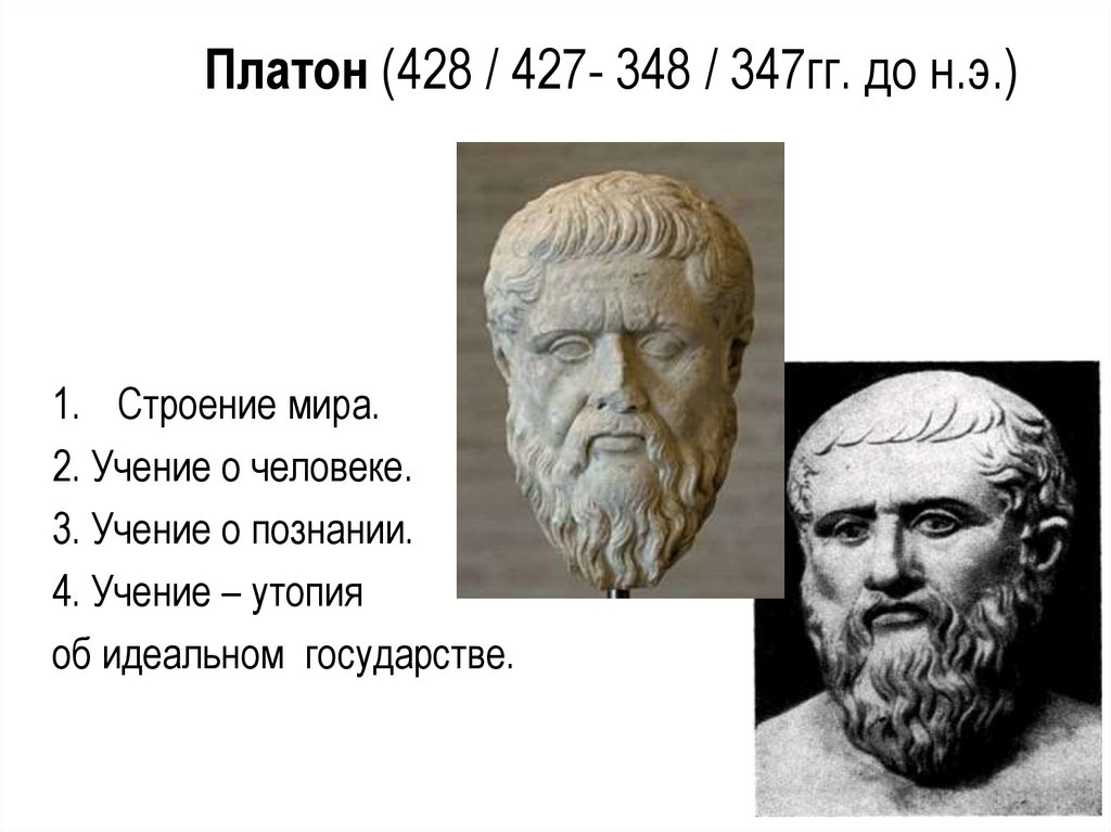 Платон (428 / 427- 348 / 347гг. до н.э.)