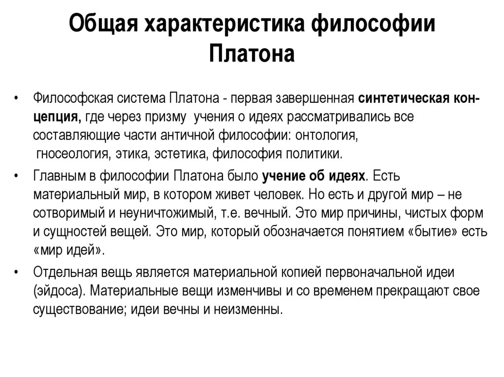 Общая характеристика философии Платона