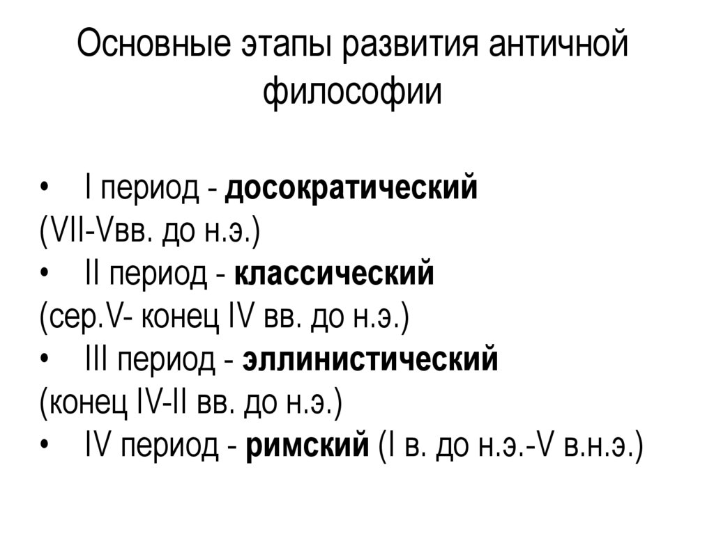 Основные этапы развития античной философии