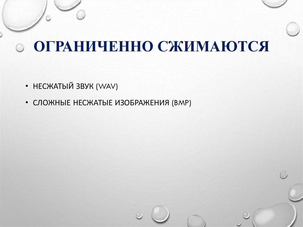 Ограниченно сжимаются