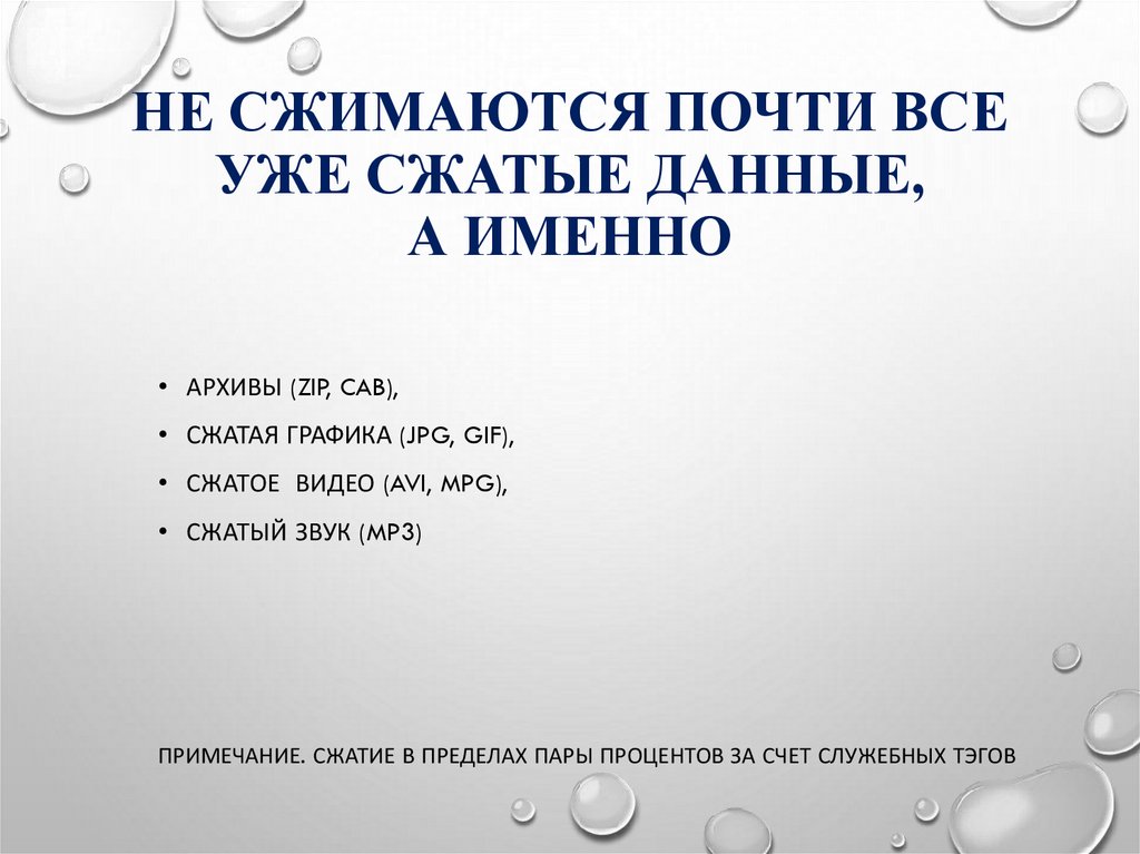 Не сжимаются почти все уже сжатые данные, а именно
