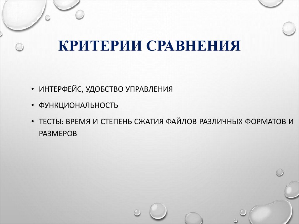 Критерии сравнения