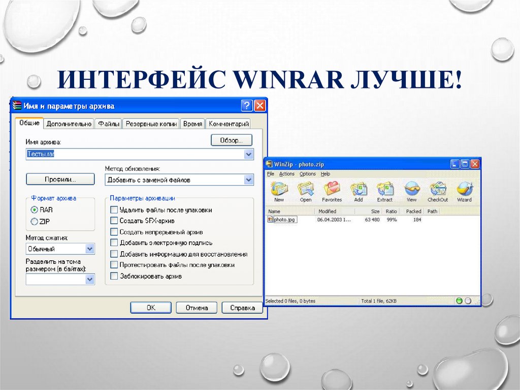 Интерфейс WinRAR лучше!